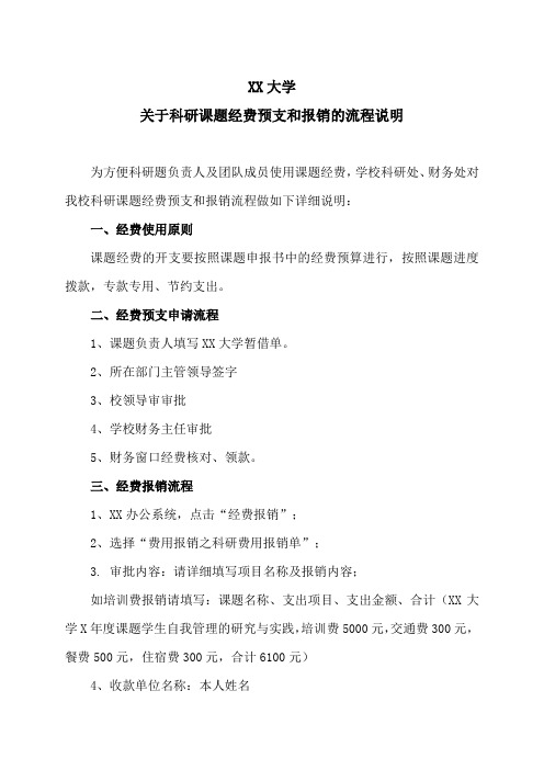 XX大学关于科研课题经费预支和报销的流程说明