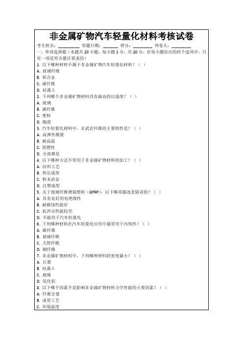 非金属矿物汽车轻量化材料考核试卷