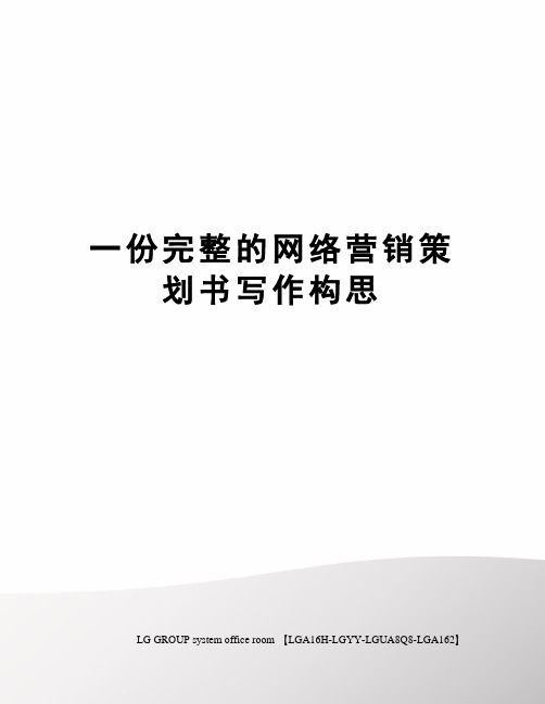 一份完整的网络营销策划书写作构思