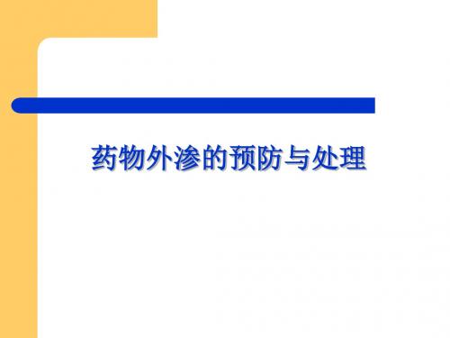 5月药物外渗预防处理24页PPT