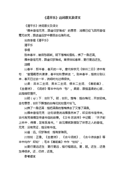 《清平乐》诗词原文及译文