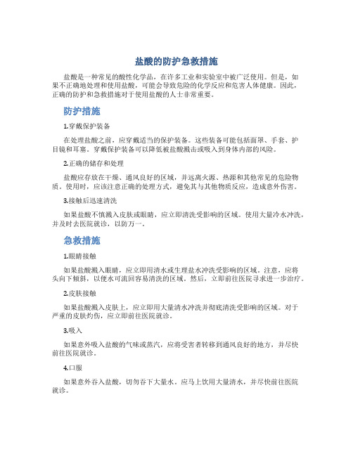 盐酸的防护急救措施