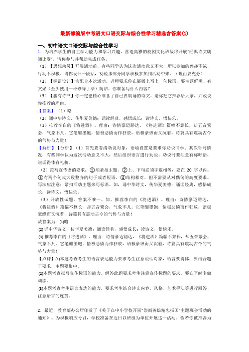 最新部编版中考语文口语交际与综合性学习精选含答案(1)