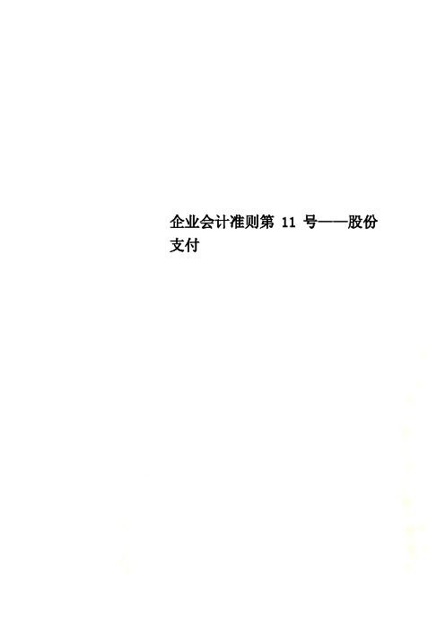 企业会计准则第11号——股份支付