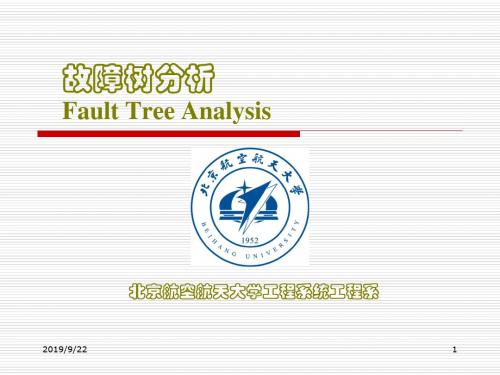 FTA故障树分析报告模板