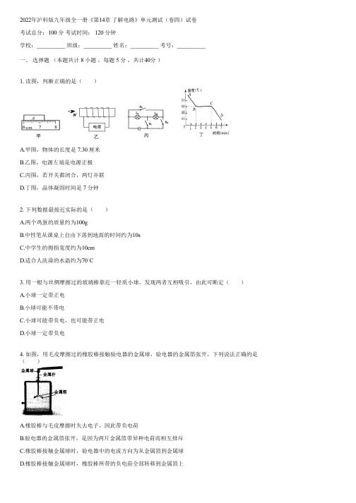 2022年沪科版九年级全一册《第14章 了解电路》单元测试(卷四)(含答案)145123