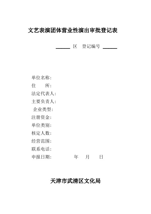 文艺表演团体营业性演出审批登记表