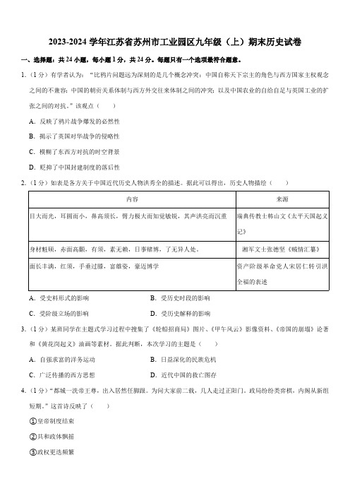 2023-2024学年江苏省苏州市工业园区九年级(上)期末历史试卷(含解析)