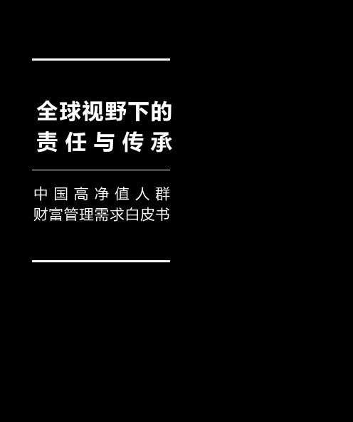 中国高净值人群财富管理需求白皮书