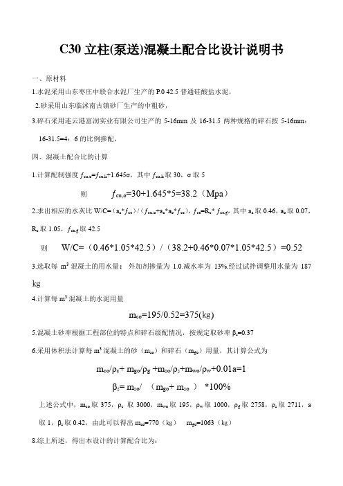 C30立柱混凝土配合比设计说明书