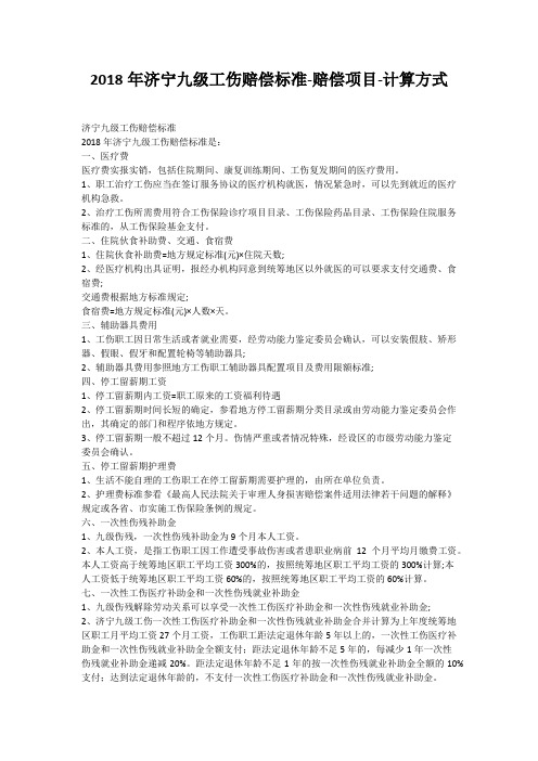 2018年济宁九级工伤赔偿标准-赔偿项目-计算方式