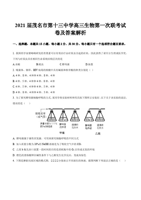 2021届茂名市第十三中学高三生物第一次联考试卷及答案解析