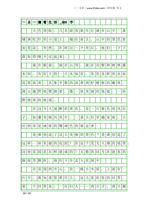 四年级作文：一点一滴看生活_400字