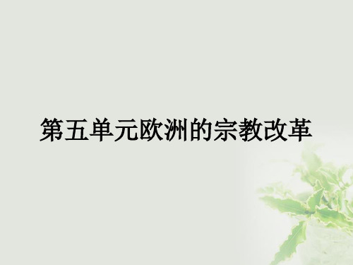 第五单元欧洲的宗教改革第1课宗教改革的历史背景课件新人教版选修1