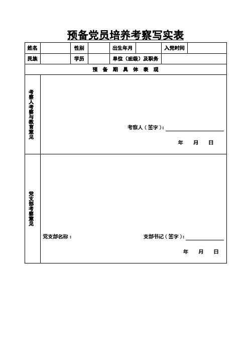 预备党员培养考察写实表