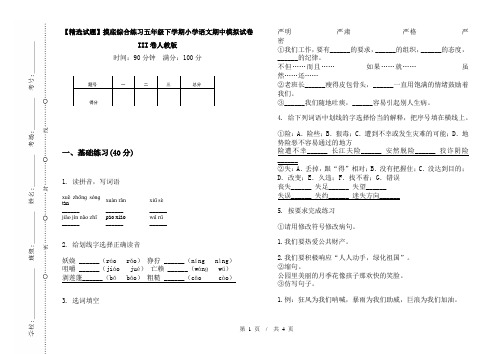 【精选试题】摸底综合练习五年级下学期小学语文期中模拟试卷III卷人教版