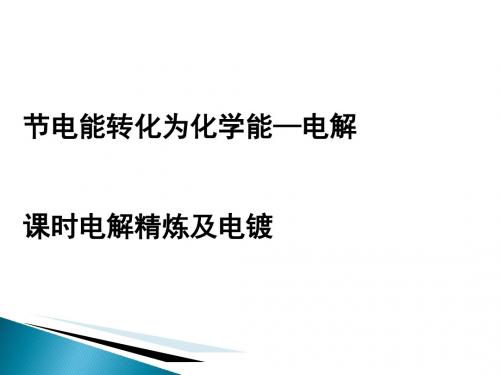 化学课件《电解精炼铜电镀》优秀ppt1(5份打包) 鲁科版