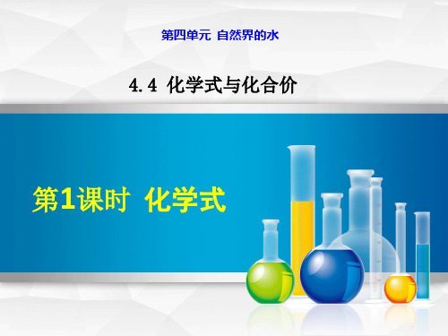 初中化学人教版九年级上册课题4 化学式与化合价
