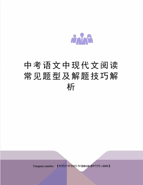 中考语文中现代文阅读常见题型及解题技巧解析