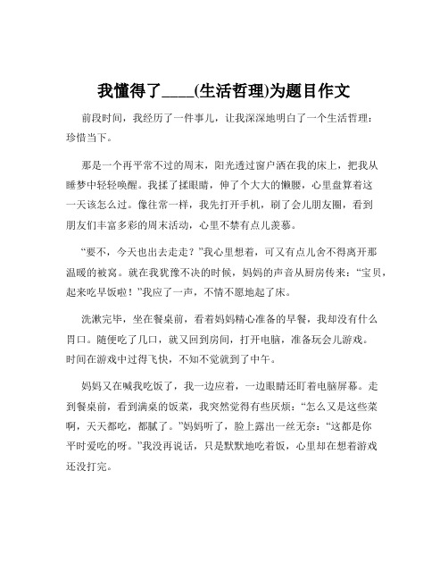 我懂得了____(生活哲理)为题目作文