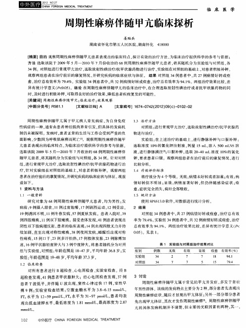 周期性麻痹伴随甲亢临床探析