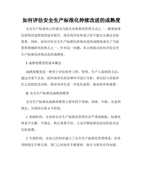 如何评估安全生产标准化持续改进的成熟度