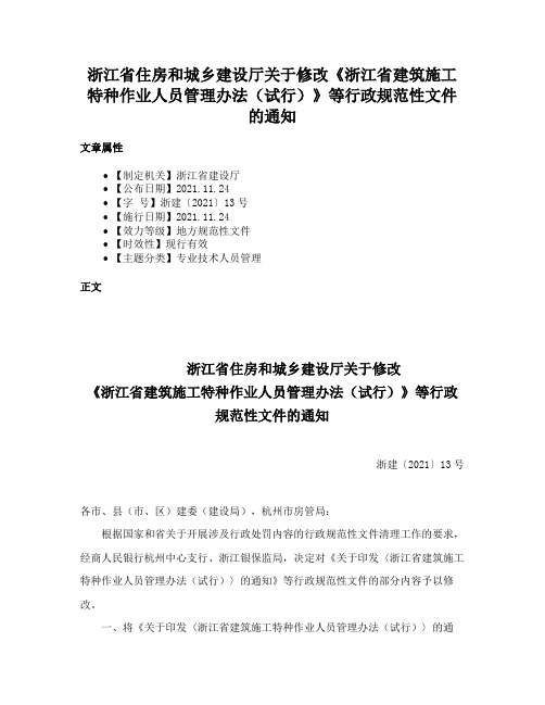 浙江省住房和城乡建设厅关于修改《浙江省建筑施工特种作业人员管理办法（试行）》等行政规范性文件的通知