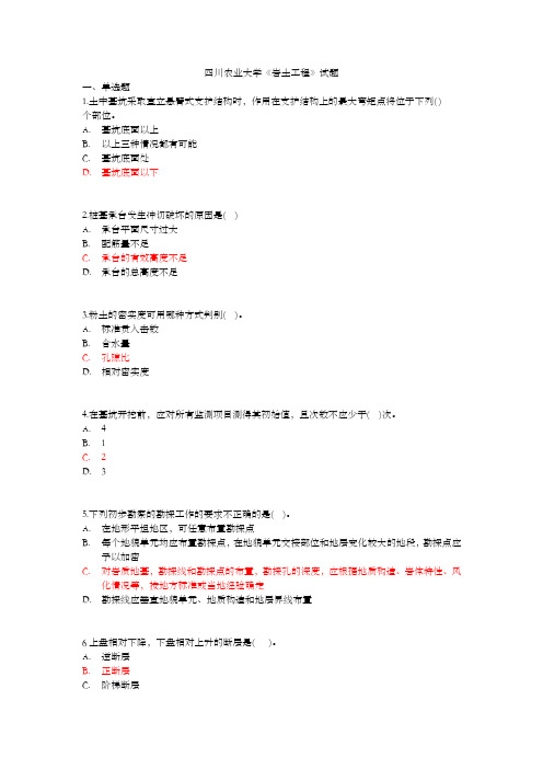 四川农业大学《岩土工程》专升本 试题及答案