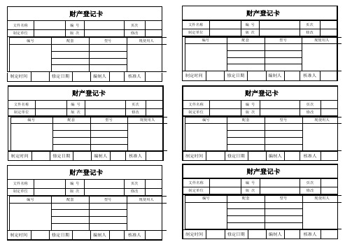 财产登记卡