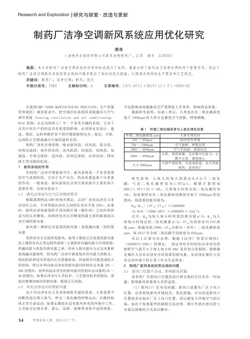 制药厂洁净空调新风系统应用优化研究