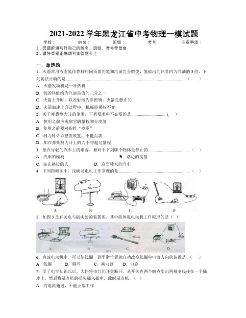 2021-2022学年黑龙江省中考物理一模试题附解析