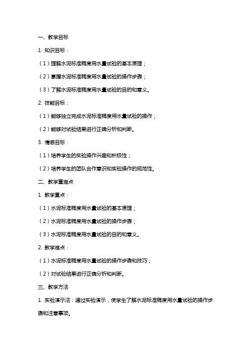 【教学能力比赛】教案水泥标准稠度用水量试验