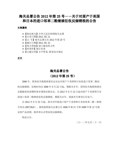 海关总署公告2012年第25号――关于对原产于美国和日本的进口邻苯二酚继续征收反倾销税的公告