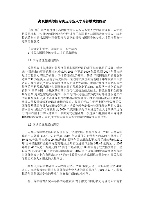 高职报关与国际货运专业人才培养模式的探讨