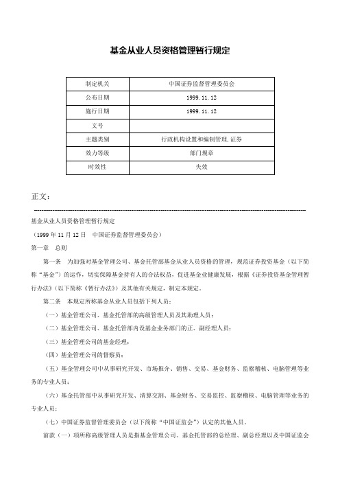 基金从业人员资格管理暂行规定-