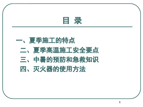 夏季高温施工安全教育培训ppt精选文档课件