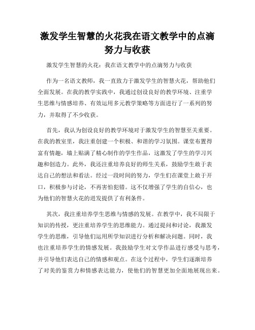 激发学生智慧的火花我在语文教学中的点滴努力与收获