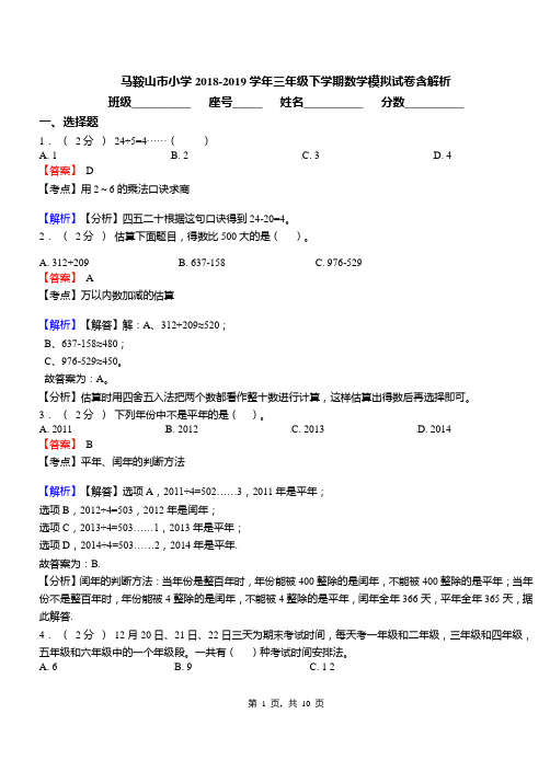 马鞍山市小学2018-2019学年三年级下学期数学模拟试卷含解析