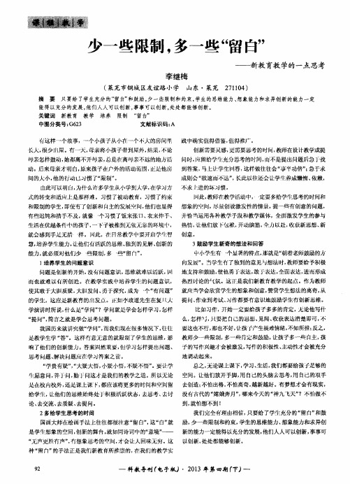 少一些限制,多一些“留白”——新教育教学的一点思考