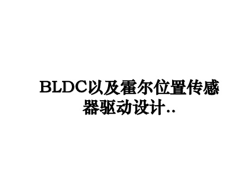 最新BLDC以及霍尔位置传感器驱动设计..PPT课件