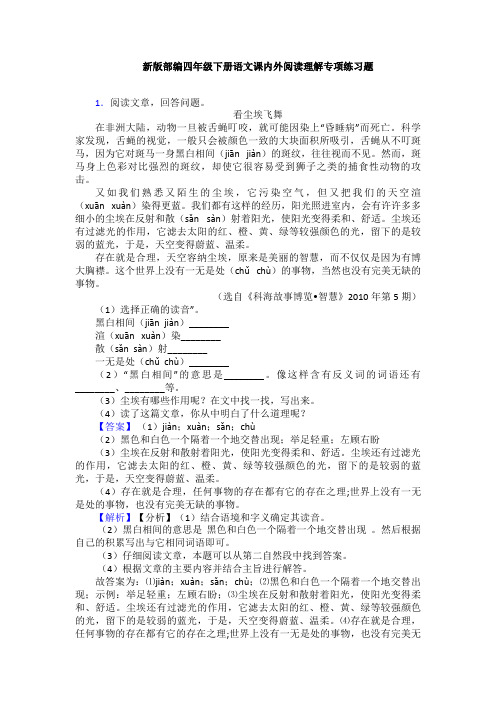 新版部编四年级下册语文课内外阅读理解专项练习题