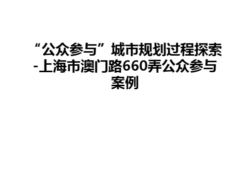 最新“公众参与”城市规划过程探索-上海市澳门路660弄公众参与案例