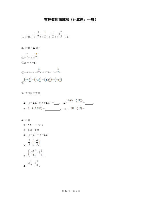 七年级上册数学同步练习题库：有理数的加减法(计算题：一般)