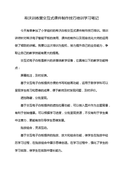 希沃训练营交互式课件制作技巧培训学习笔记