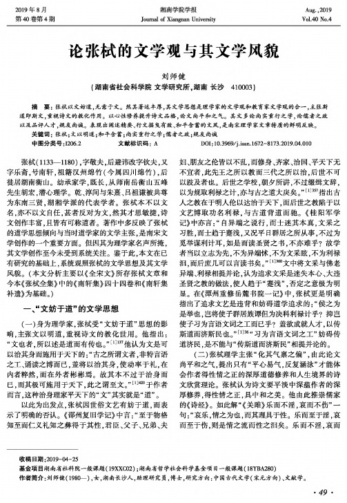 论张栻的文学观与其文学风貌