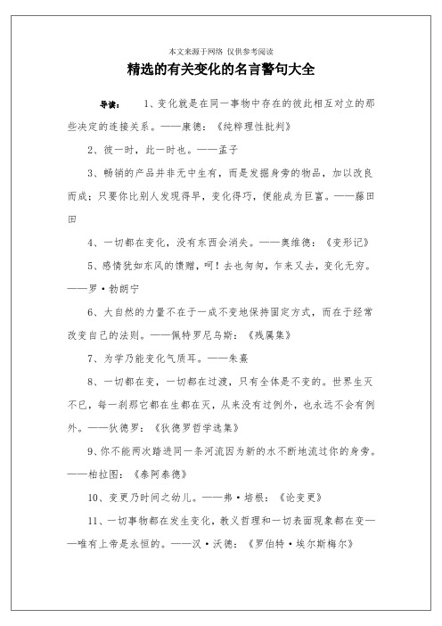 精选的有关变化的名言警句大全