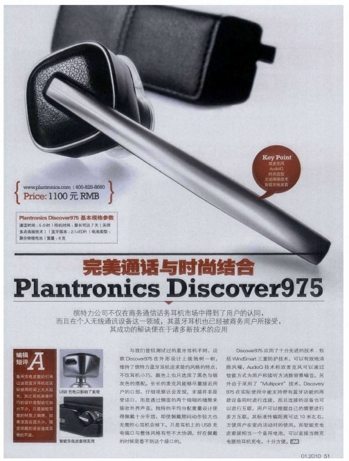 完美通话与时尚结合：Plantronics Discover975