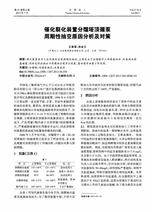 催化裂化装置分馏塔顶循泵周期性抽空原因分析及对策