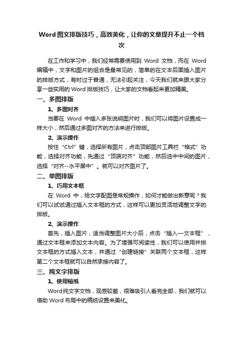 Word图文排版技巧，高效美化，让你的文章提升不止一个档次