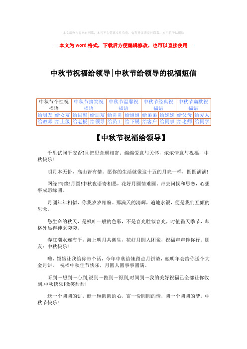 【2018-2019】中秋节祝福给领导-中秋节给领导的祝福短信-实用word文档 (4页)